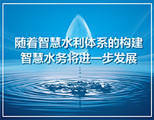 隨著智慧水利體系的構建，智慧水務將進一步發展